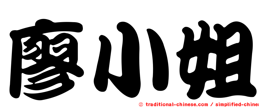 廖小姐