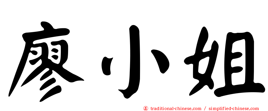 廖小姐