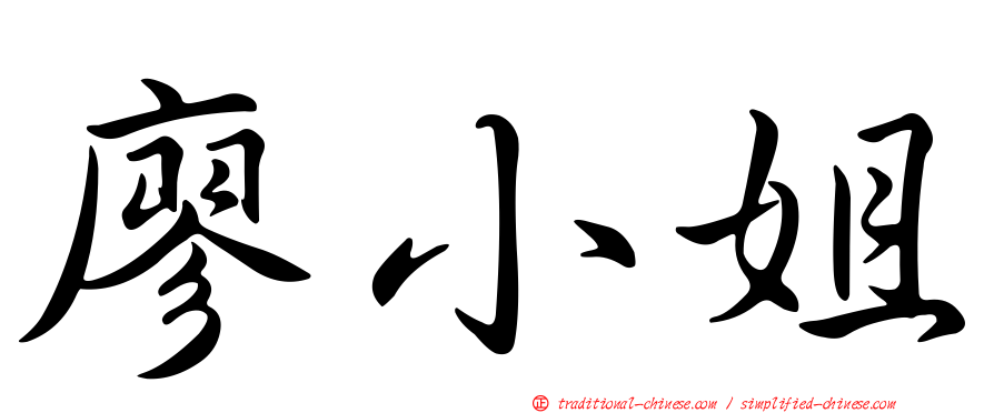廖小姐