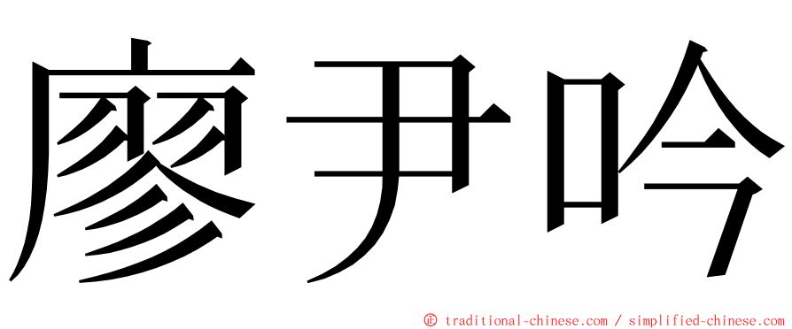 廖尹吟 ming font