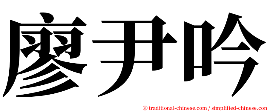 廖尹吟 serif font