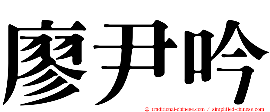廖尹吟