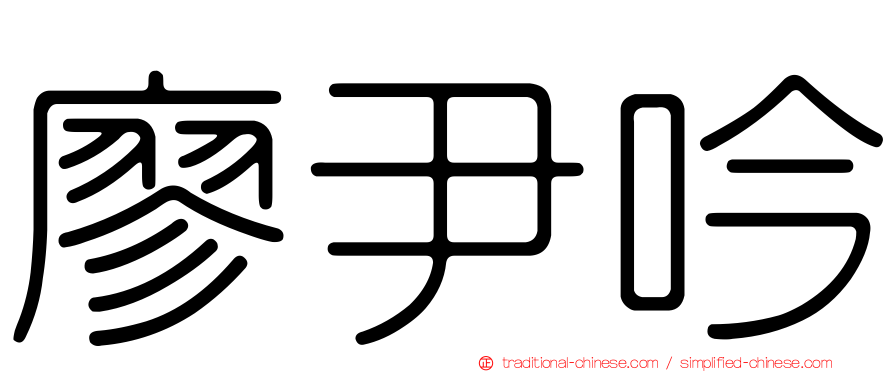 廖尹吟