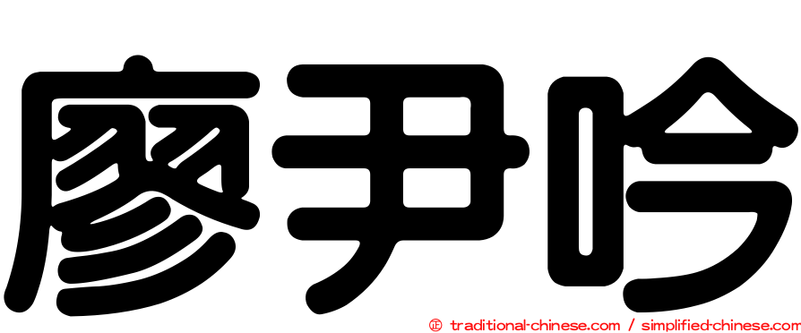 廖尹吟