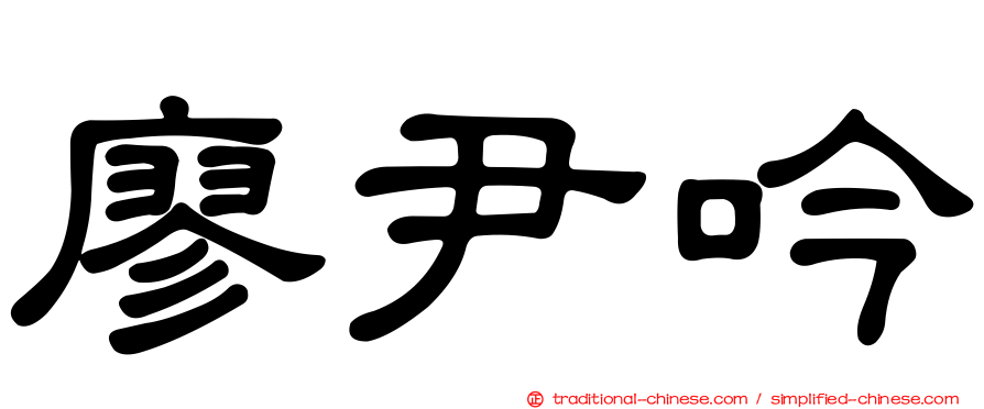 廖尹吟