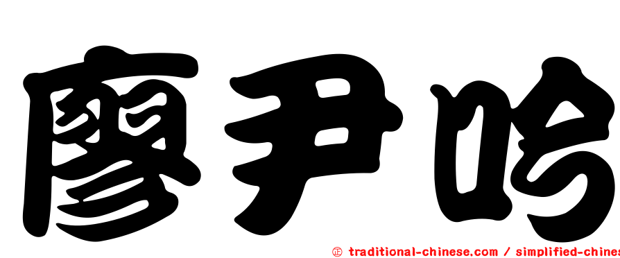 廖尹吟