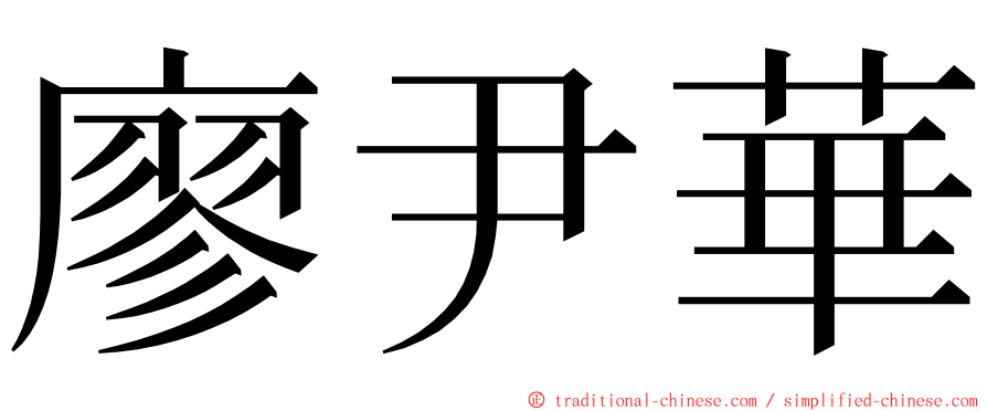 廖尹華 ming font