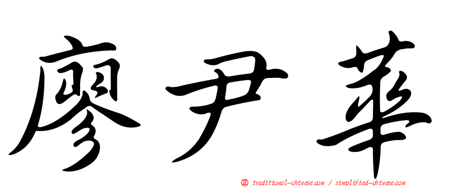 廖尹華