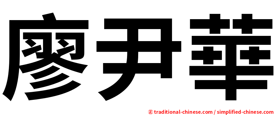 廖尹華