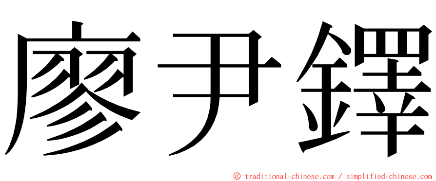 廖尹鐸 ming font