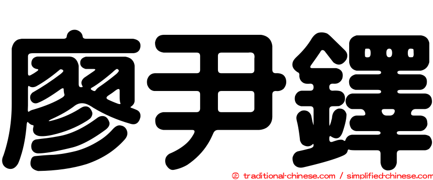 廖尹鐸