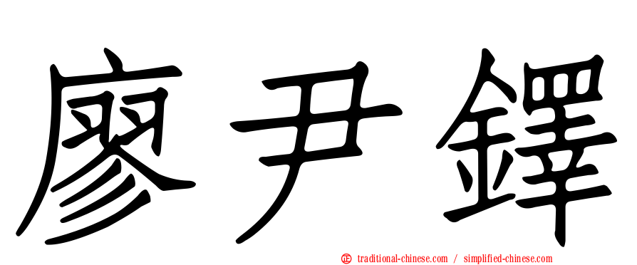 廖尹鐸