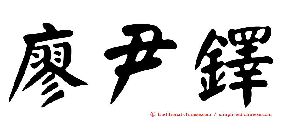 廖尹鐸