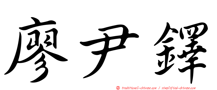 廖尹鐸