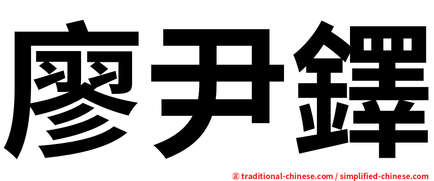 廖尹鐸
