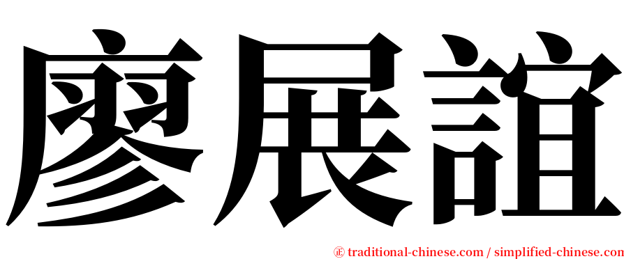 廖展誼 serif font