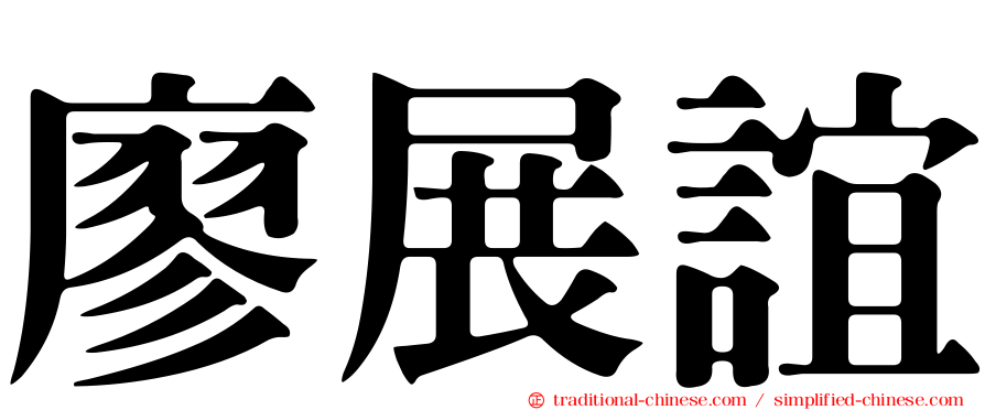 廖展誼