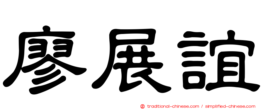 廖展誼