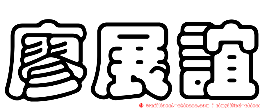 廖展誼