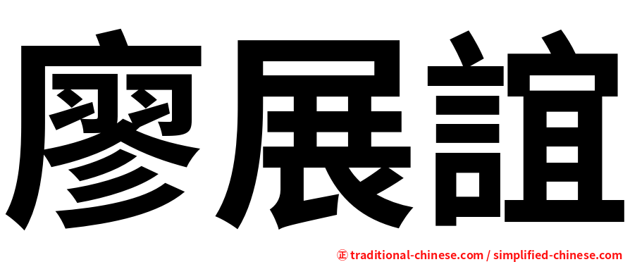 廖展誼