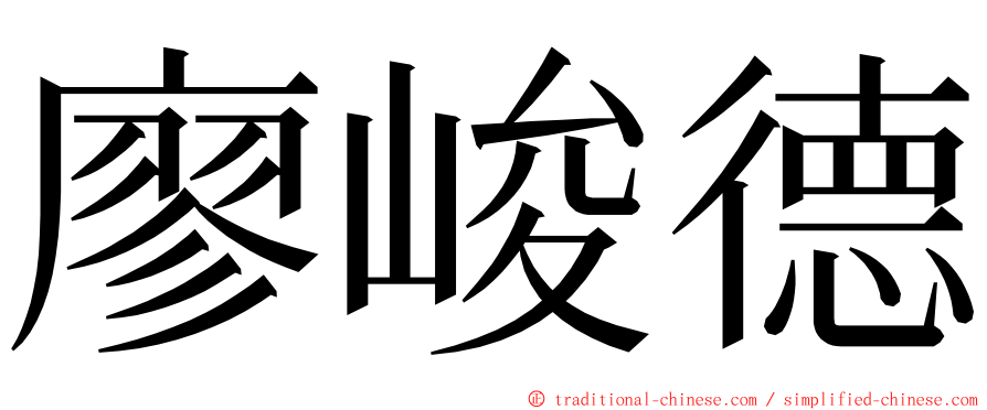 廖峻德 ming font