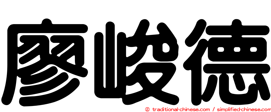 廖峻德