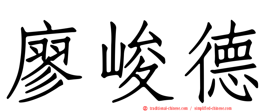 廖峻德