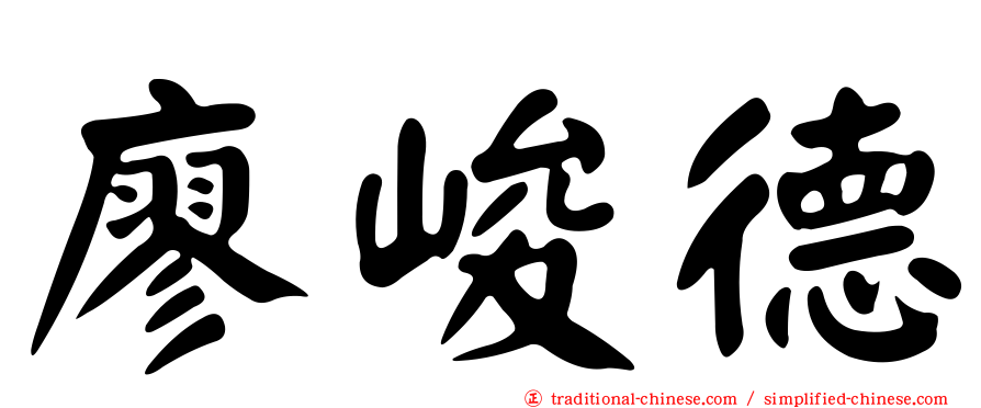 廖峻德