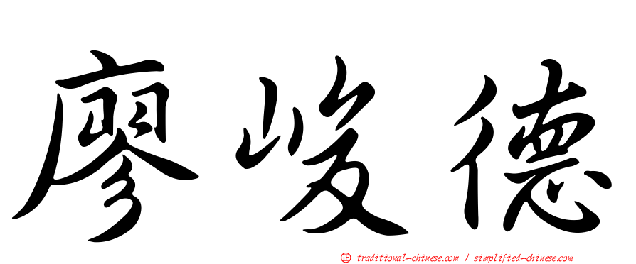 廖峻德