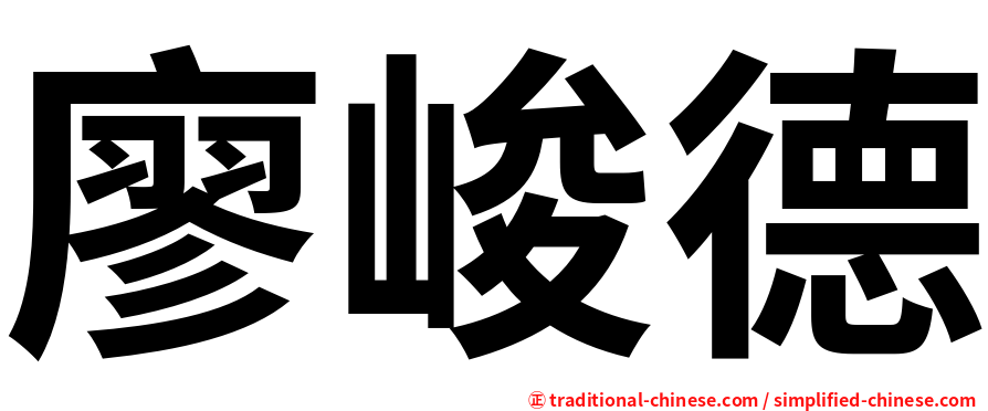 廖峻德