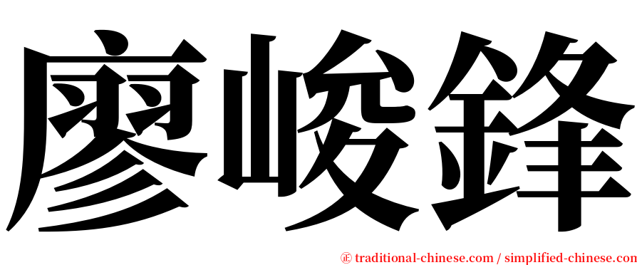 廖峻鋒 serif font