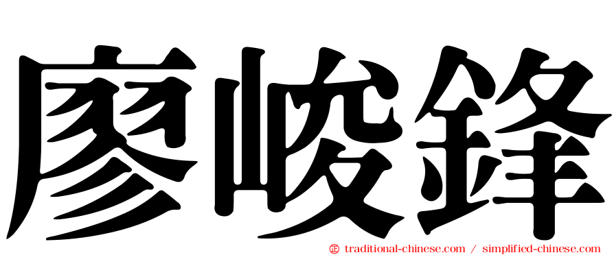 廖峻鋒