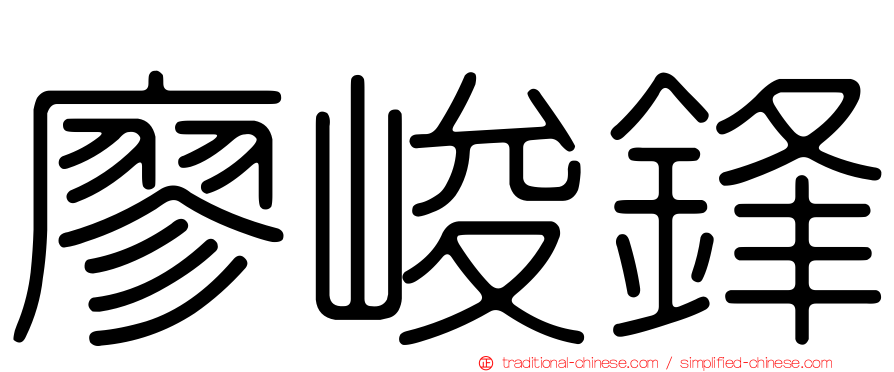 廖峻鋒