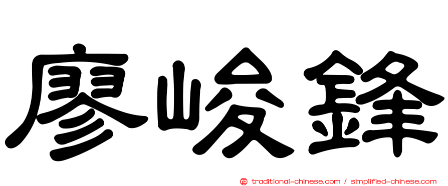 廖峻鋒