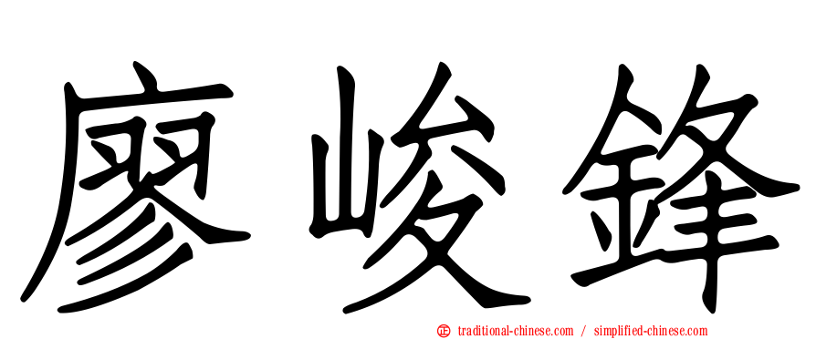 廖峻鋒