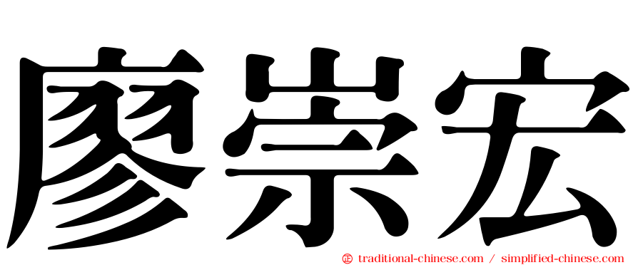 廖崇宏