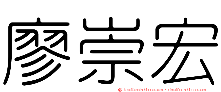 廖崇宏