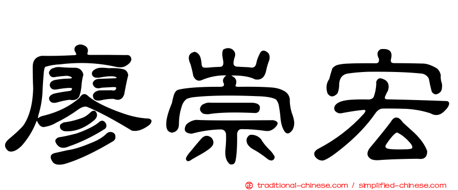 廖崇宏