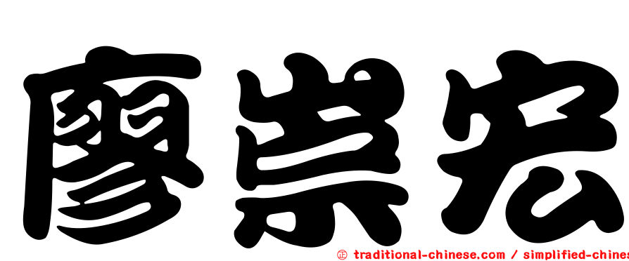 廖崇宏