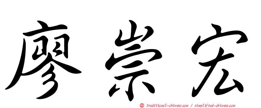廖崇宏