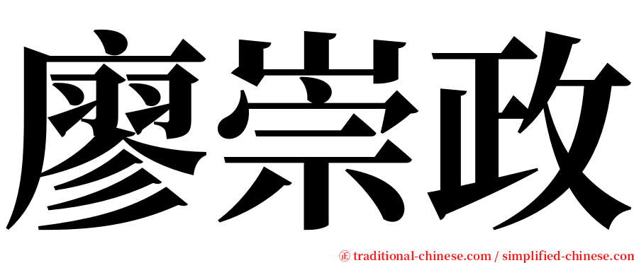 廖崇政 serif font