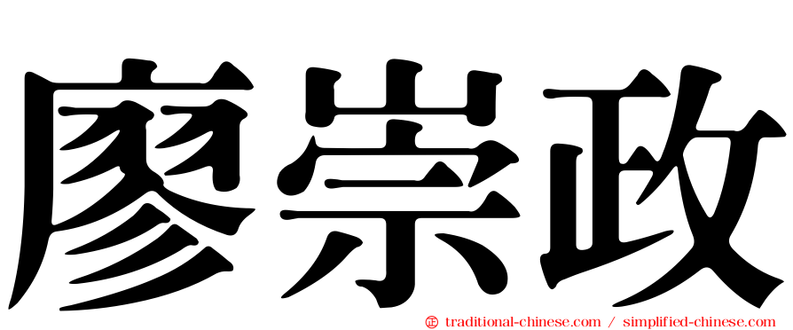 廖崇政