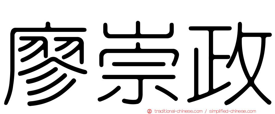 廖崇政