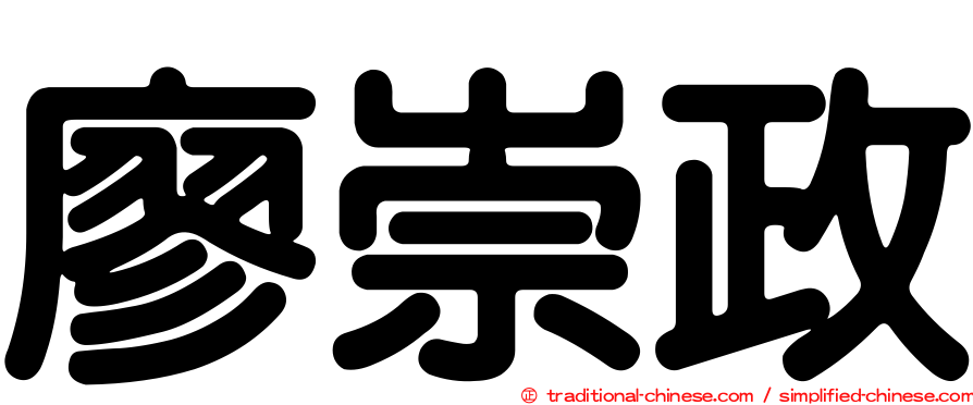 廖崇政