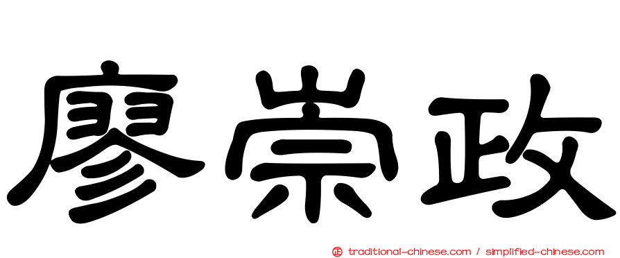 廖崇政