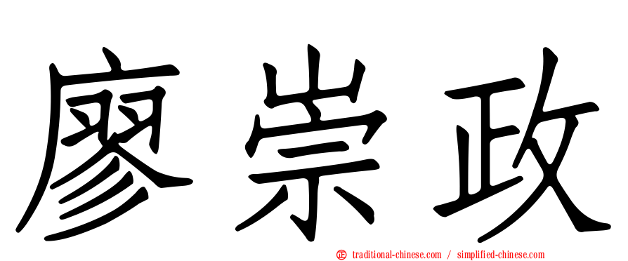 廖崇政