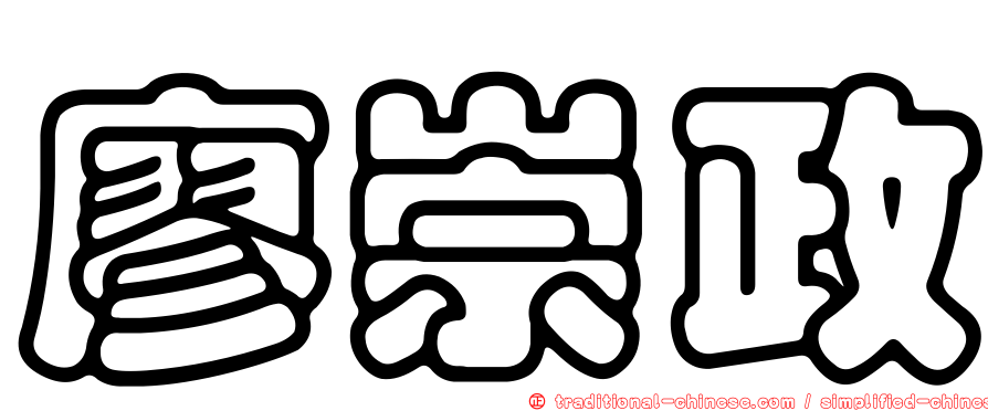廖崇政