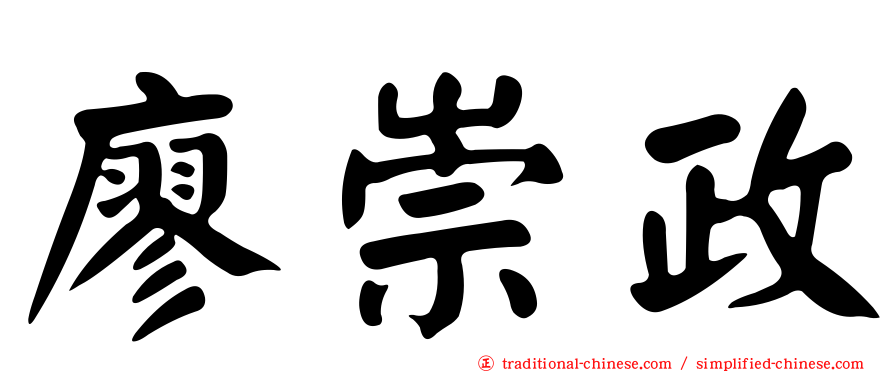 廖崇政