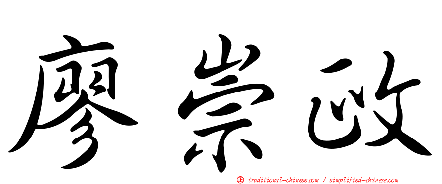 廖崇政