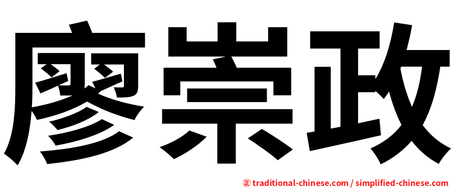 廖崇政